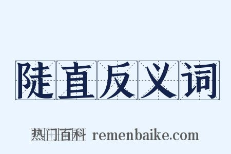 陡直反义词是什么意思的图片
